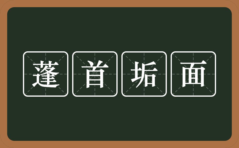 蓬首垢面的意思？蓬首垢面是什么意思？