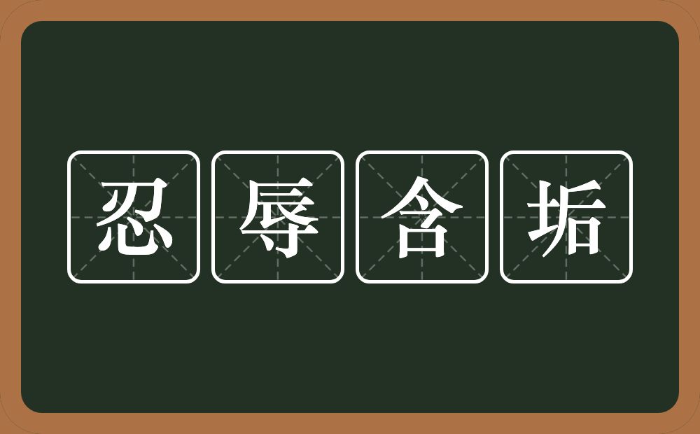 忍辱含垢的意思？忍辱含垢是什么意思？