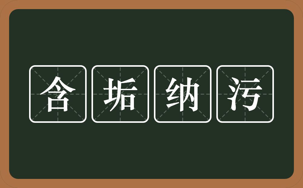 含垢纳污的意思？含垢纳污是什么意思？