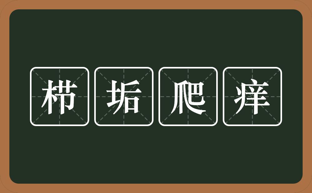 栉垢爬痒的意思？栉垢爬痒是什么意思？