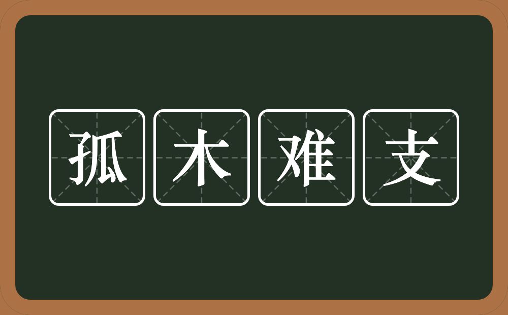 孤木难支的意思？孤木难支是什么意思？