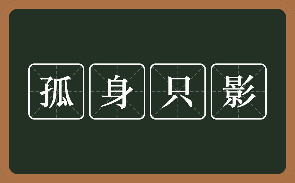 孤身只影的意思？孤身只影是什么意思？