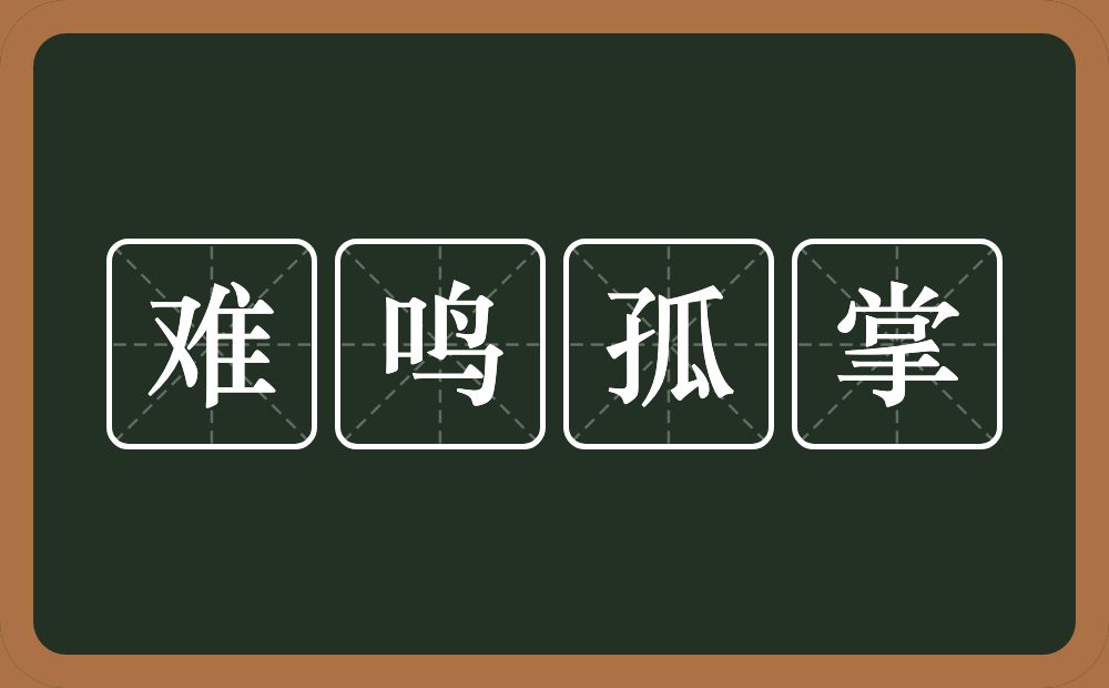 难鸣孤掌的意思？难鸣孤掌是什么意思？