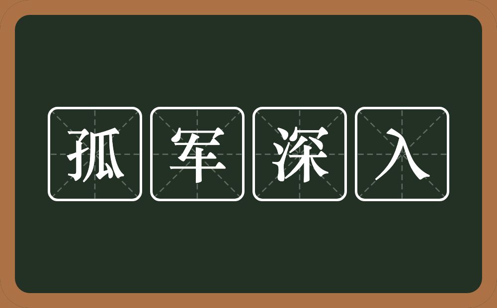 孤军深入的意思？孤军深入是什么意思？