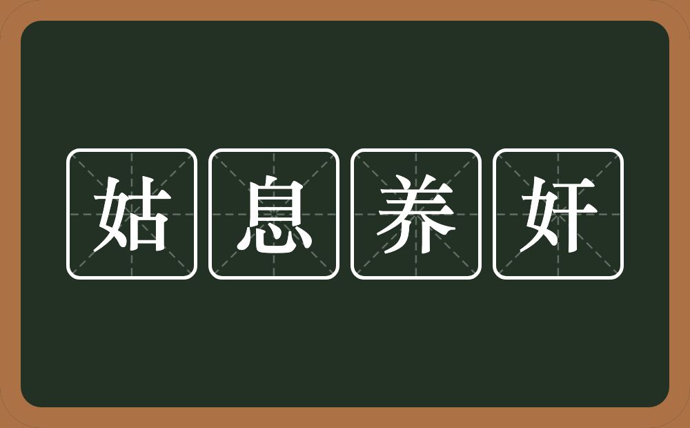 姑息养奸的意思？姑息养奸是什么意思？