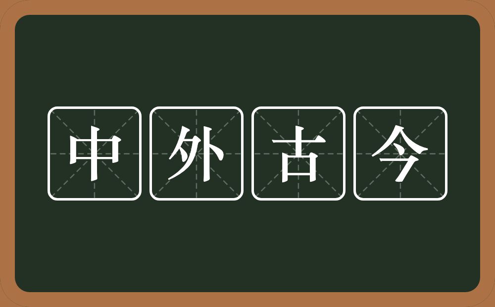 中外古今的意思？中外古今是什么意思？