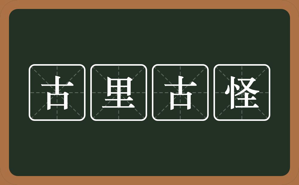 古里古怪的意思？古里古怪是什么意思？