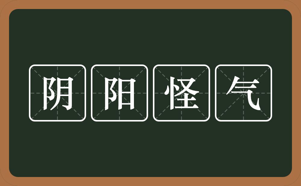 阴阳怪气的意思？阴阳怪气是什么意思？