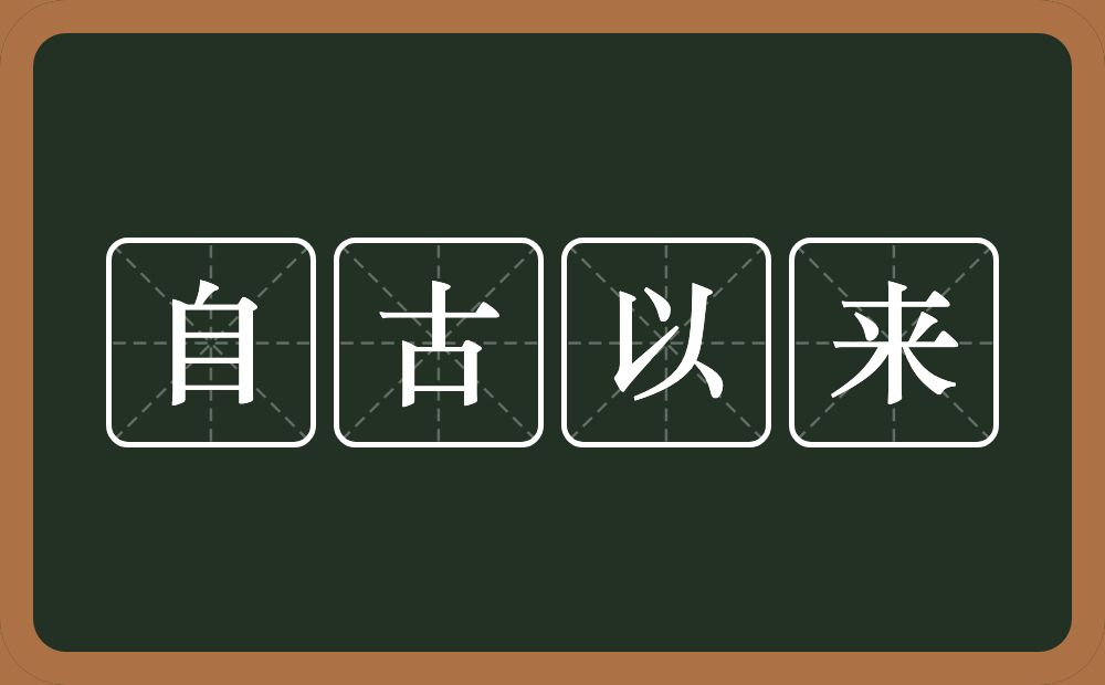 自古以来的意思？自古以来是什么意思？