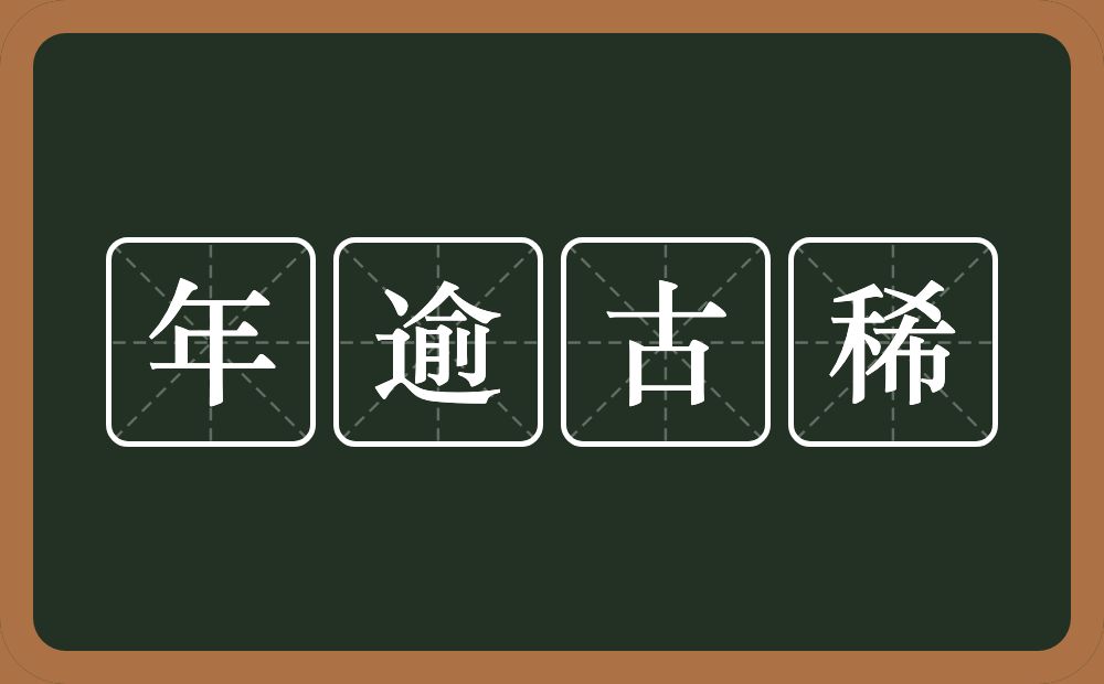 年逾古稀的意思？年逾古稀是什么意思？