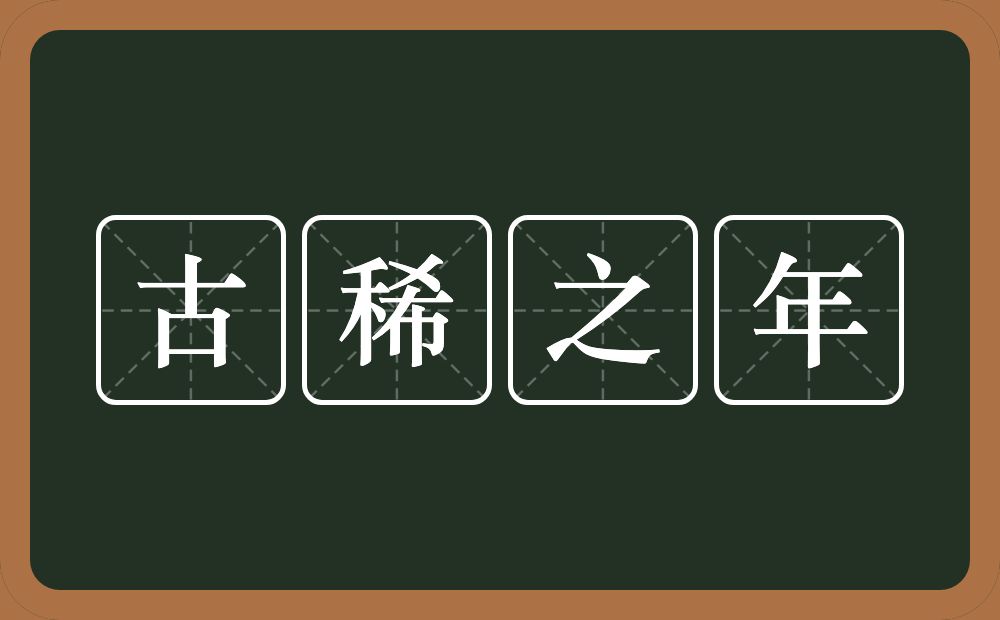 古稀之年的意思？古稀之年是什么意思？