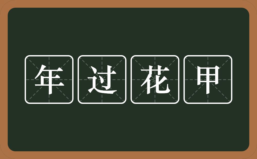 年过花甲的意思？年过花甲是什么意思？