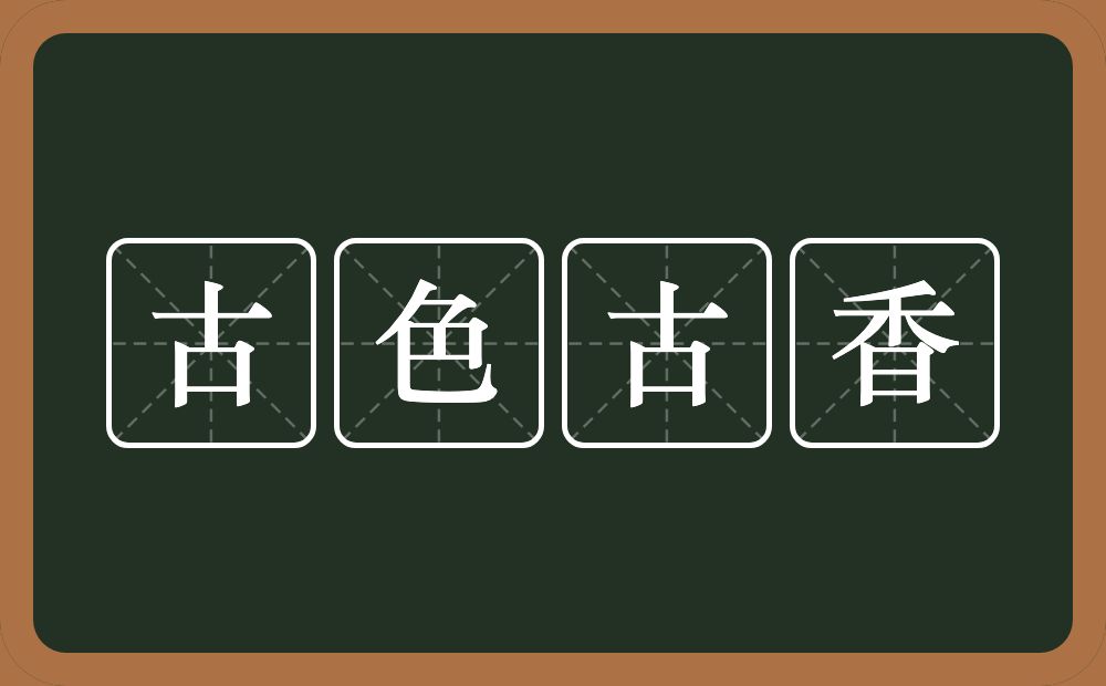 古色古香的意思？古色古香是什么意思？