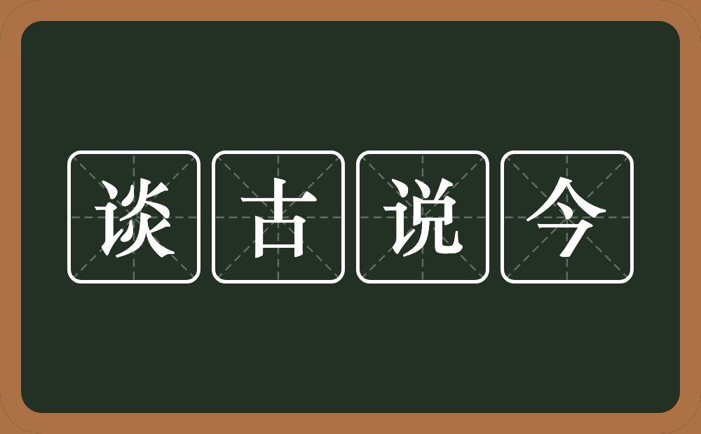 谈古说今的意思？谈古说今是什么意思？