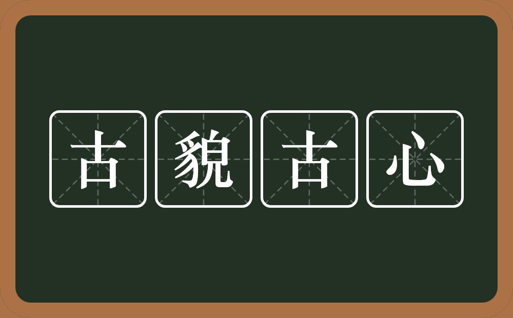 古貌古心的意思？古貌古心是什么意思？