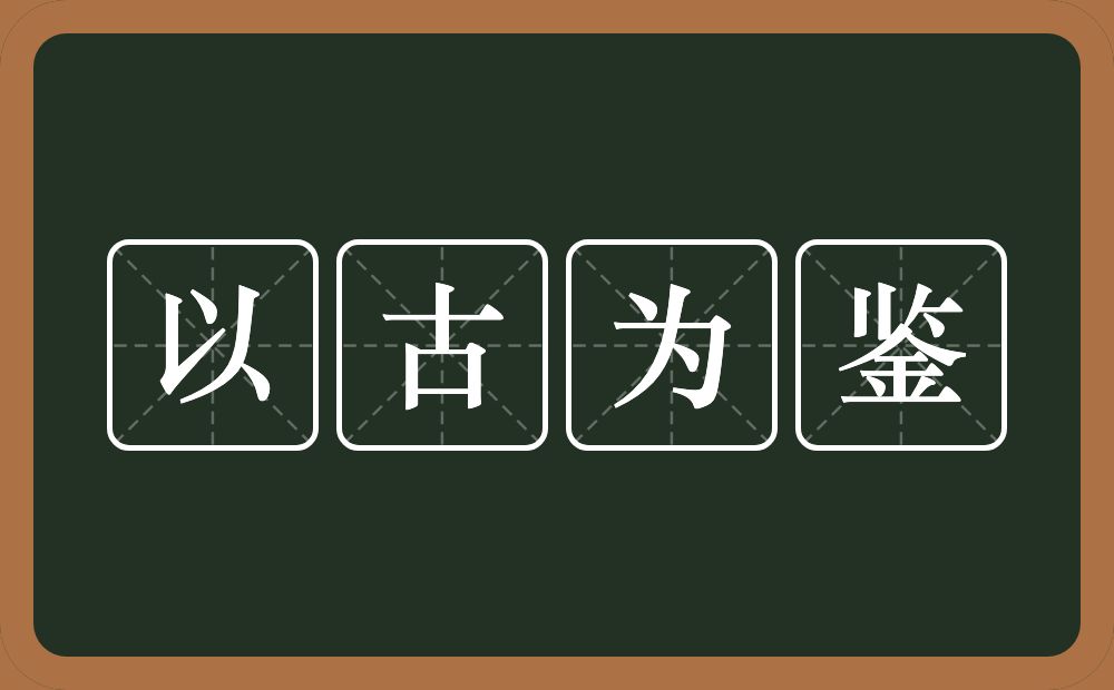 以古为鉴的意思？以古为鉴是什么意思？