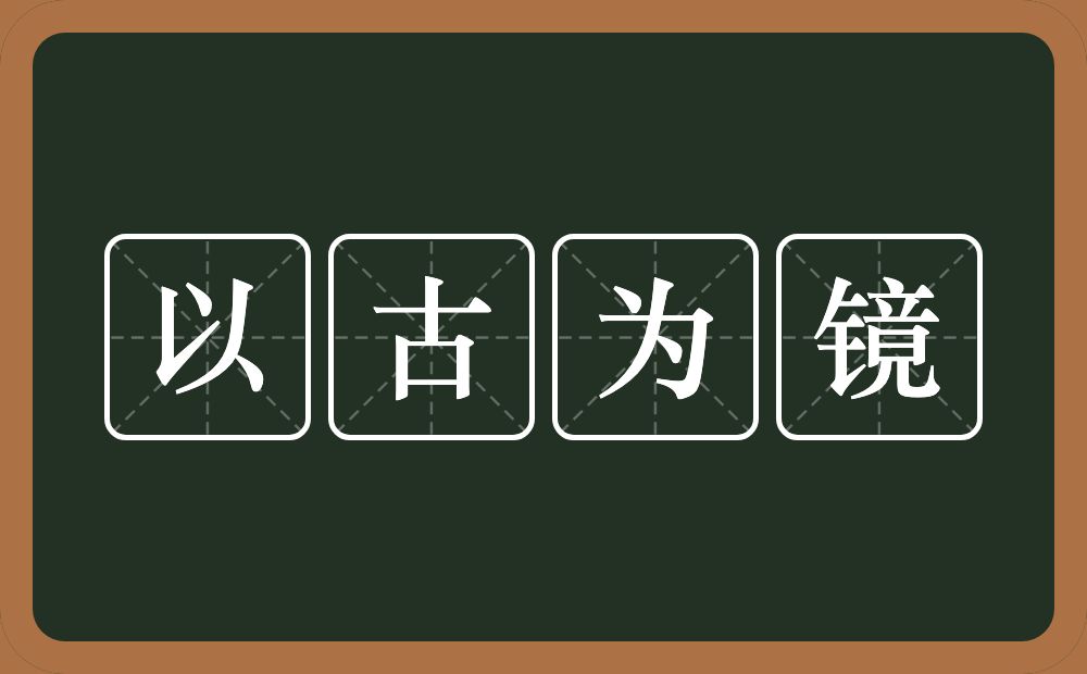 以古为镜的意思？以古为镜是什么意思？