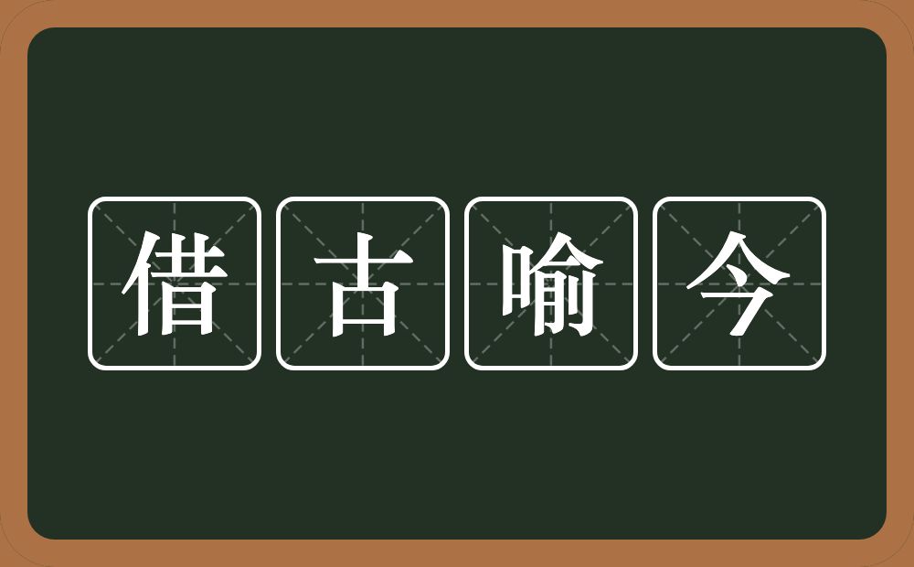 借古喻今的意思？借古喻今是什么意思？