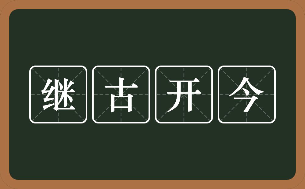 继古开今的意思？继古开今是什么意思？