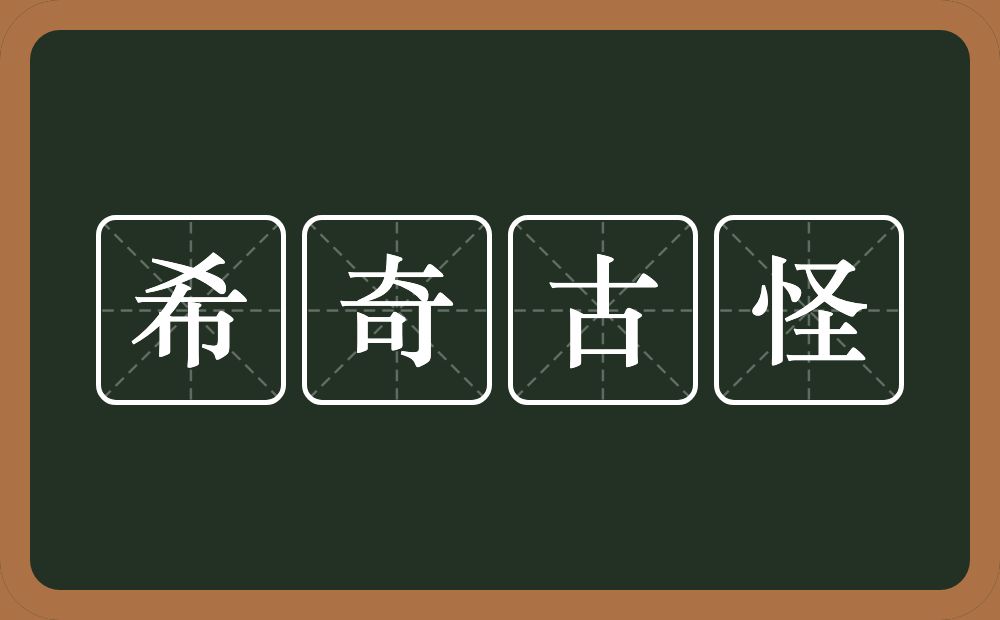 希奇古怪的意思？希奇古怪是什么意思？