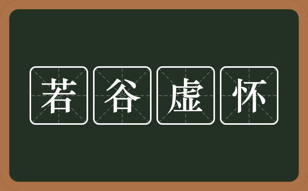 若谷虚怀的意思？若谷虚怀是什么意思？