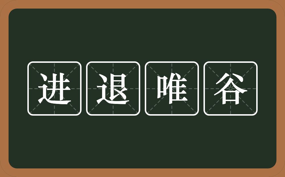 进退唯谷的意思？进退唯谷是什么意思？