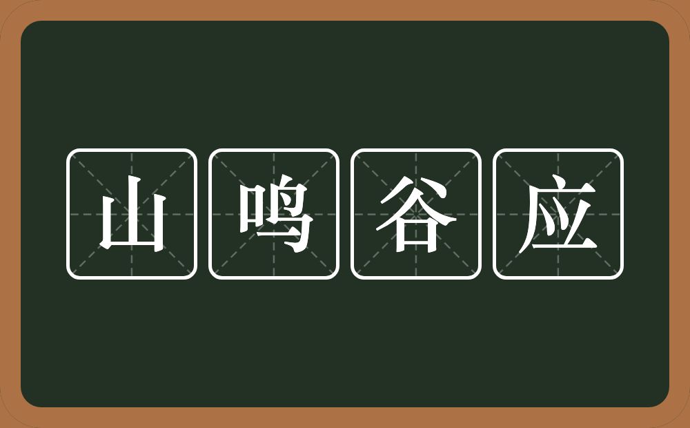 山鸣谷应的意思？山鸣谷应是什么意思？