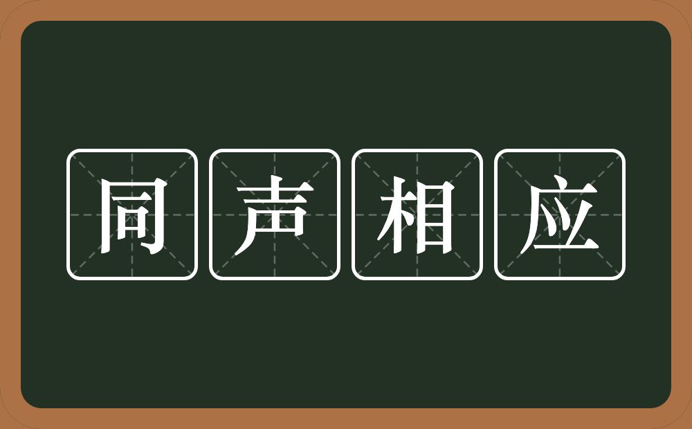 同声相应的意思？同声相应是什么意思？