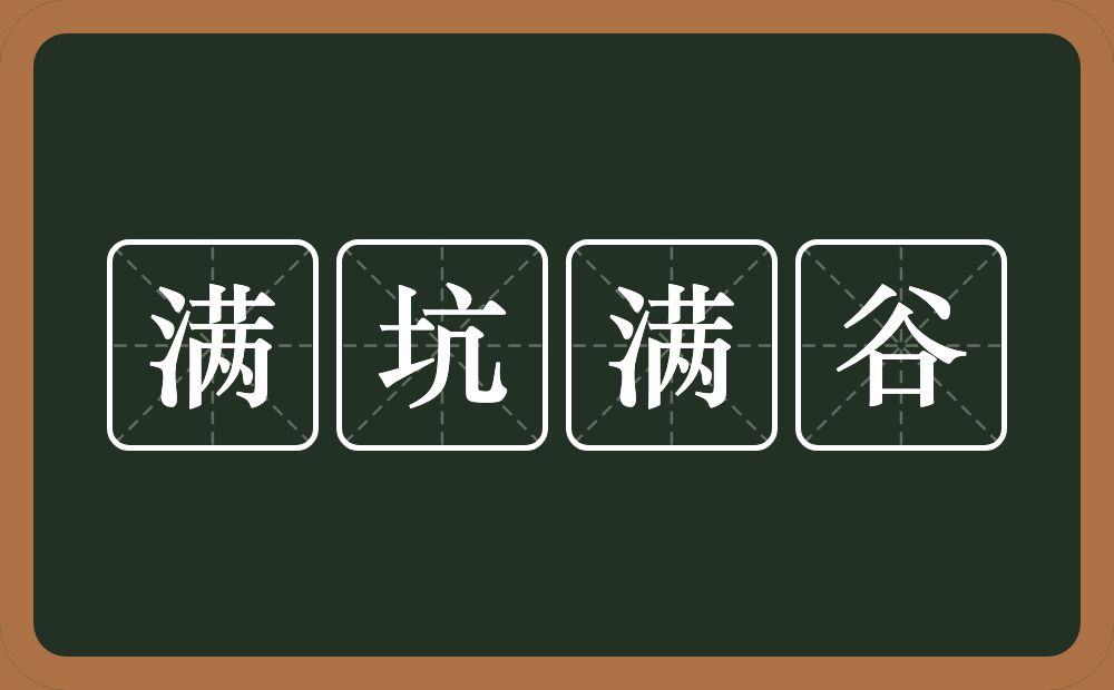 满坑满谷的意思？满坑满谷是什么意思？