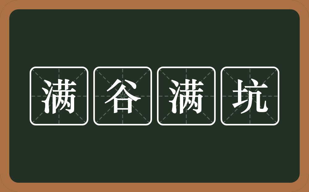 满谷满坑的意思？满谷满坑是什么意思？