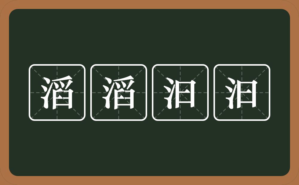 滔滔汩汩的意思？滔滔汩汩是什么意思？