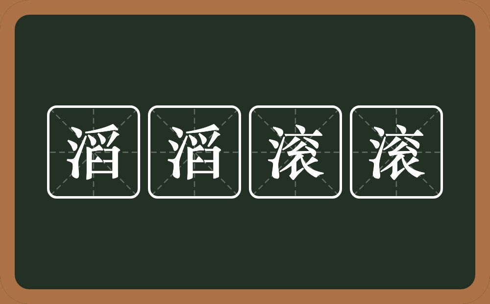 滔滔滚滚的意思？滔滔滚滚是什么意思？