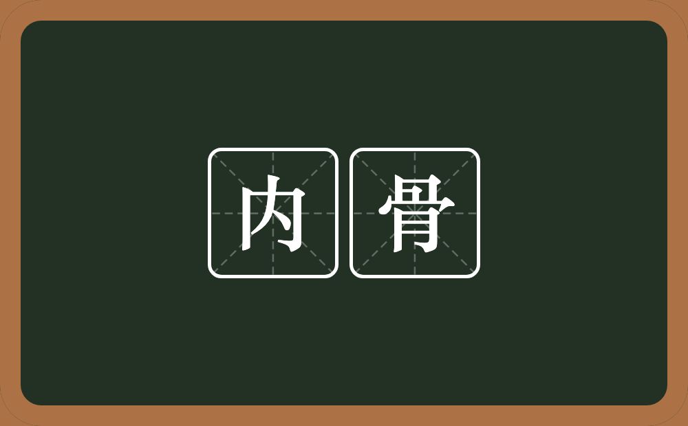 内骨的意思？内骨是什么意思？