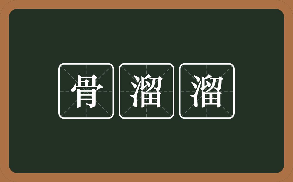 骨溜溜的意思？骨溜溜是什么意思？