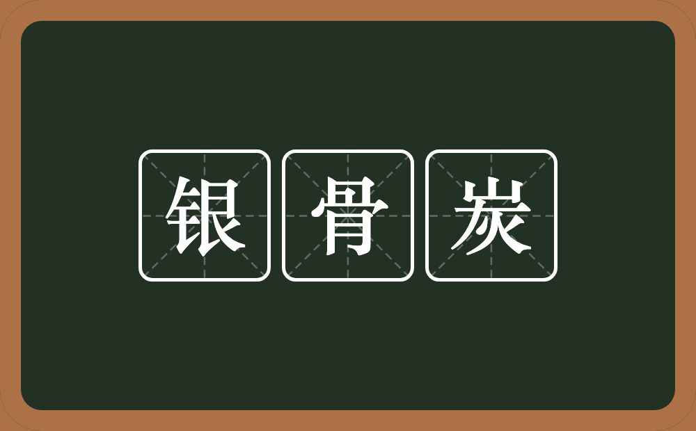 银骨炭的意思？银骨炭是什么意思？