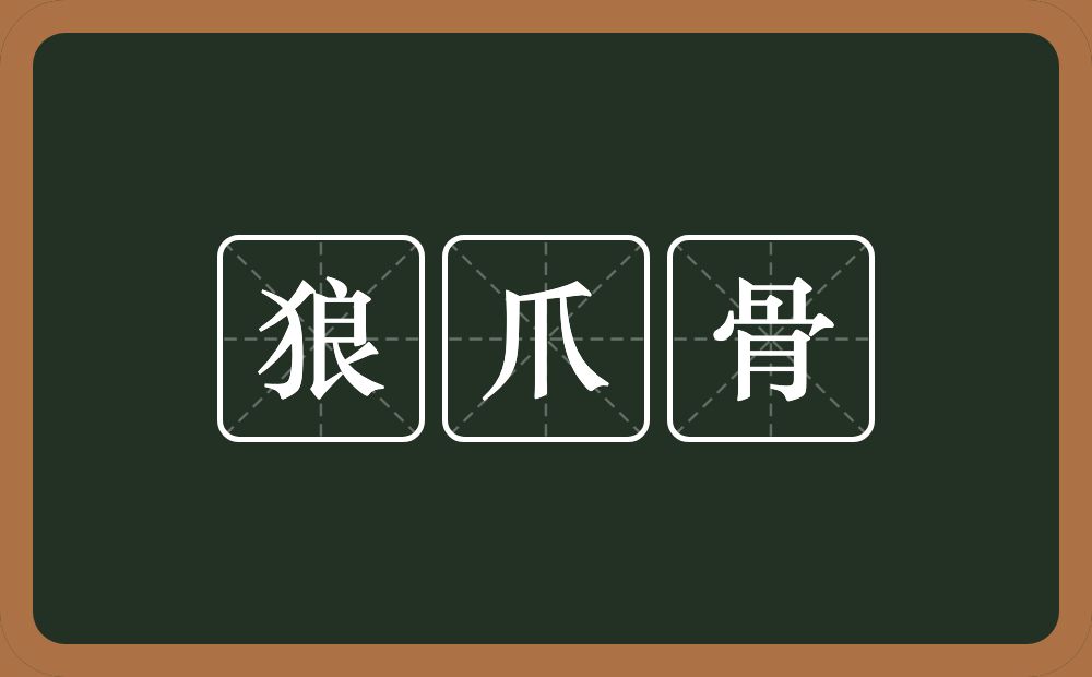 狼爪骨的意思？狼爪骨是什么意思？