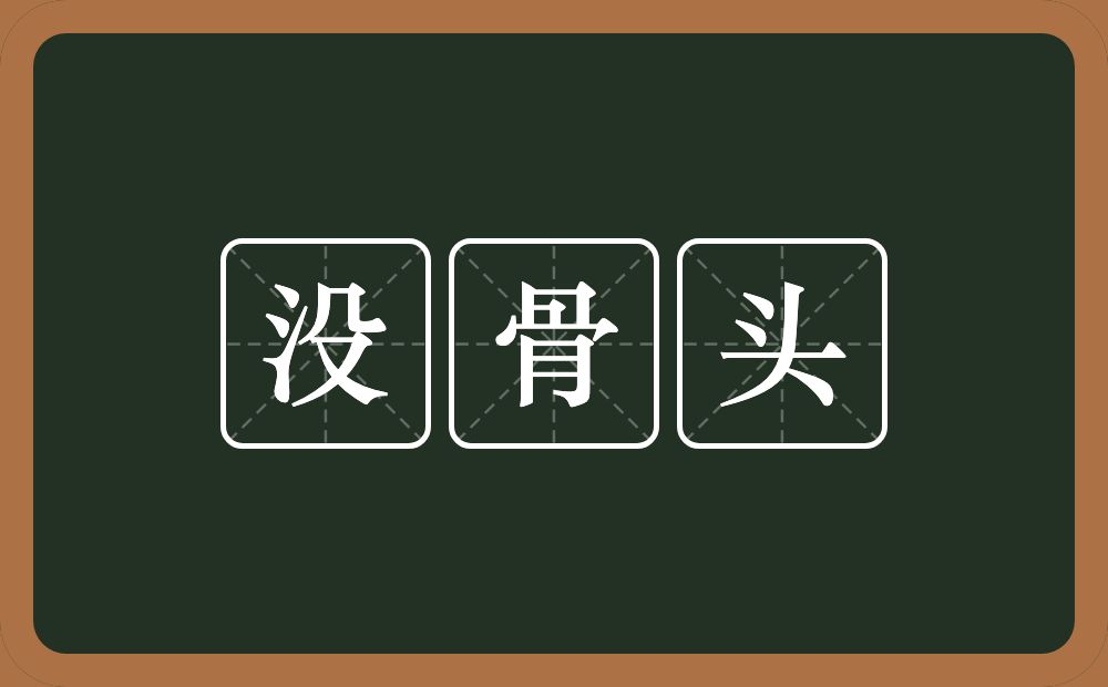 没骨头的意思？没骨头是什么意思？