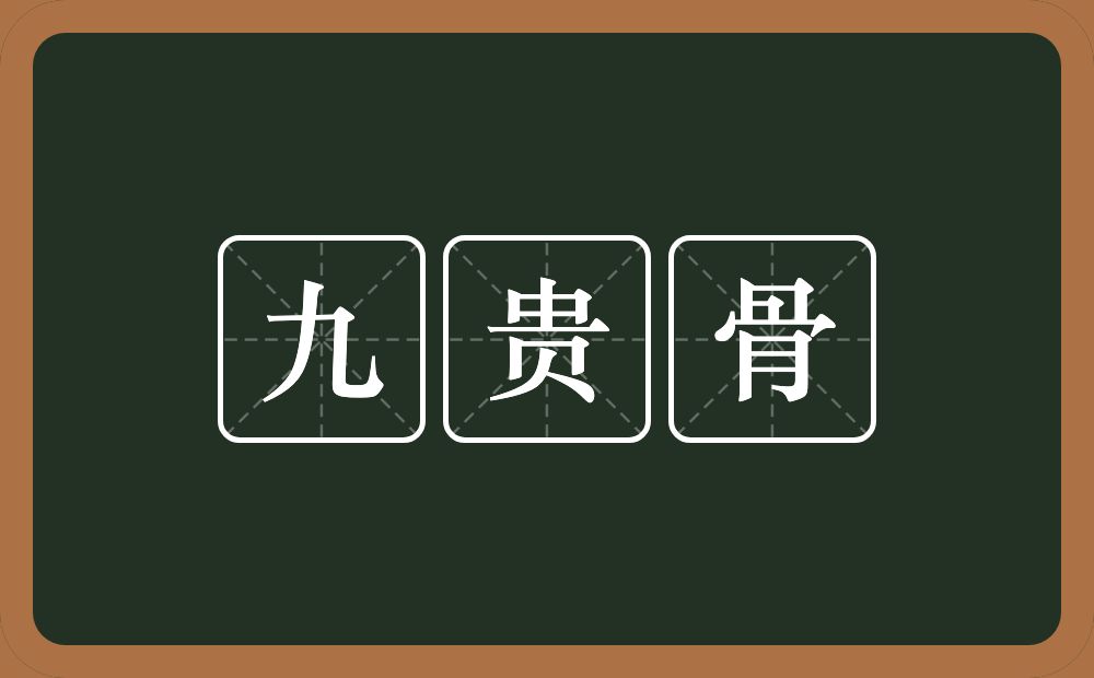 九贵骨的意思？九贵骨是什么意思？