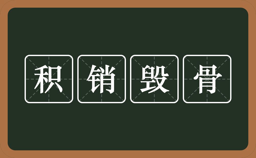 积销毁骨的意思？积销毁骨是什么意思？