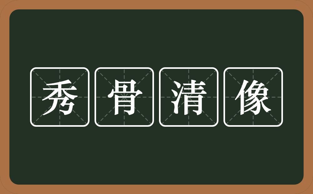 秀骨清像的意思？秀骨清像是什么意思？