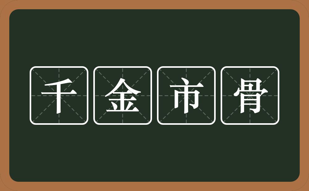 千金市骨的意思？千金市骨是什么意思？