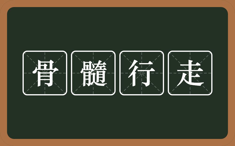 骨髓行走的意思？骨髓行走是什么意思？