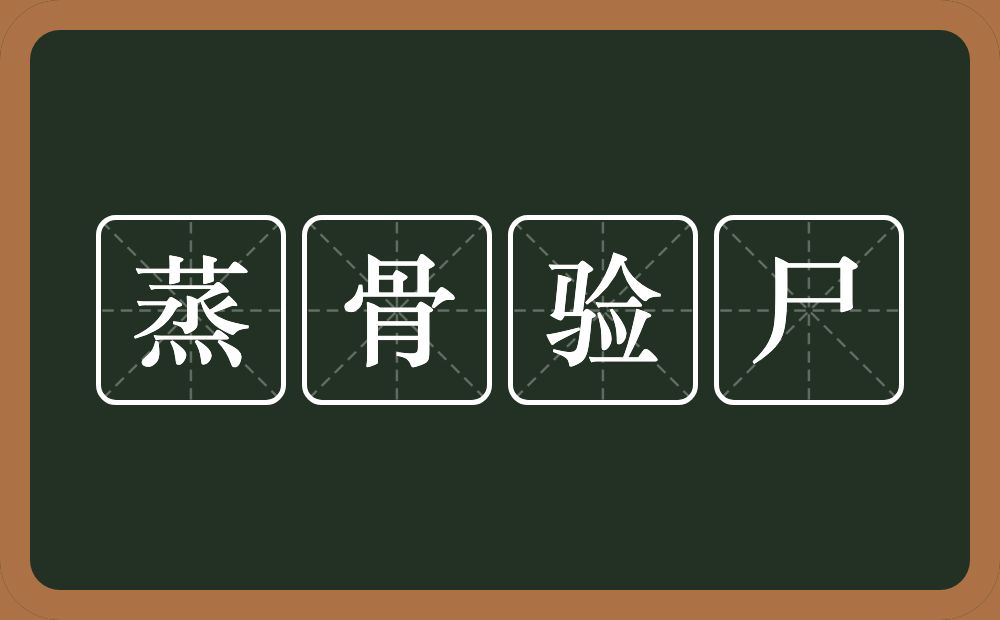 蒸骨验尸的意思？蒸骨验尸是什么意思？