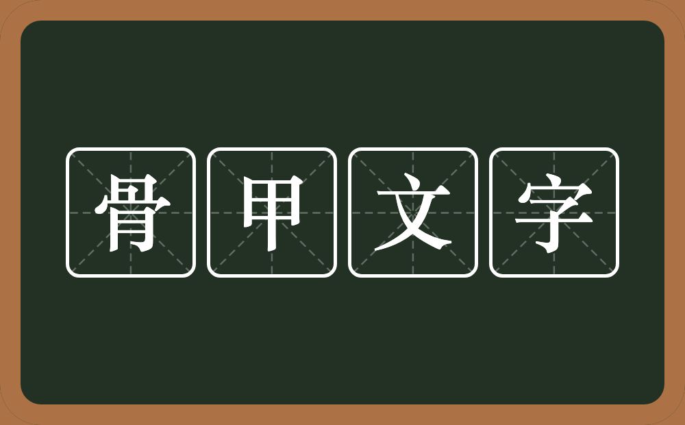 骨甲文字的意思？骨甲文字是什么意思？