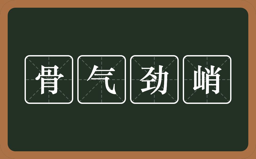 骨气劲峭的意思？骨气劲峭是什么意思？