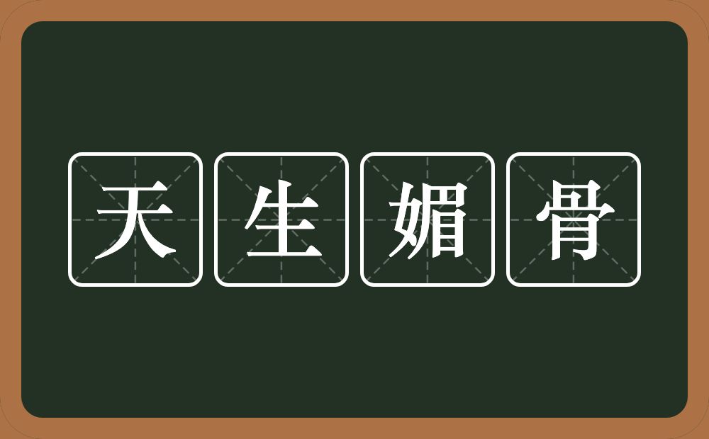 天生媚骨的意思？天生媚骨是什么意思？