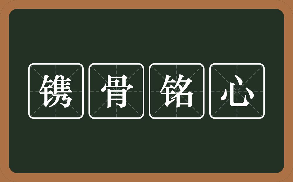 镌骨铭心的意思？镌骨铭心是什么意思？