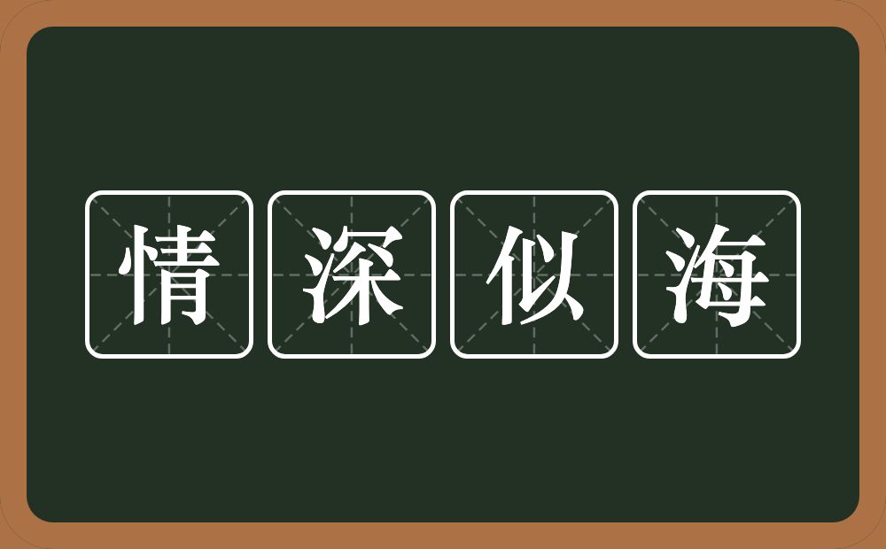 情深似海的意思？情深似海是什么意思？