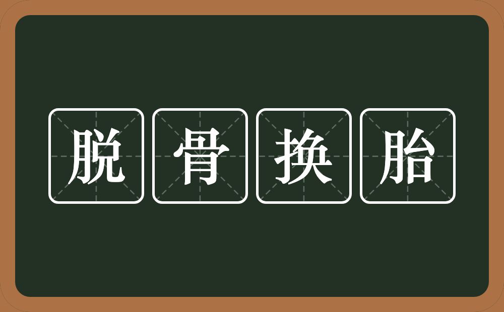 脱骨换胎的意思？脱骨换胎是什么意思？