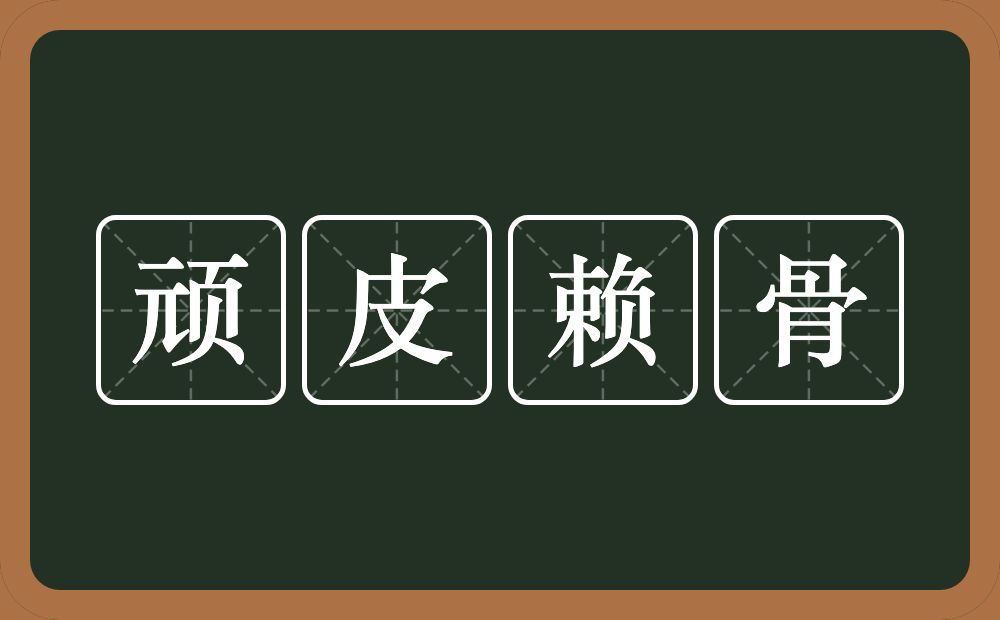 顽皮赖骨的意思？顽皮赖骨是什么意思？